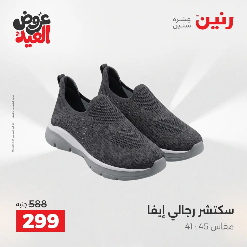 عروض رنين الثلاثاء ٢٦ مايو ٢٠٢٦ عروض الملابس والأحذية - صفحة 10