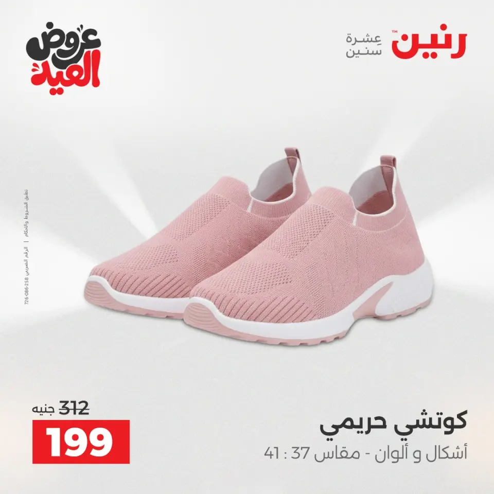 عروض رنين الثلاثاء ٢٦ مايو ٢٠٢٦ عروض الملابس والأحذية - صفحة 18