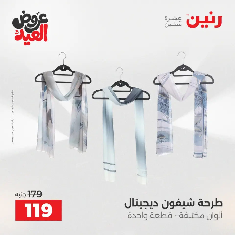 عروض رنين الثلاثاء ٢٦ مايو ٢٠٢٦ عروض الملابس والأحذية - صفحة 44
