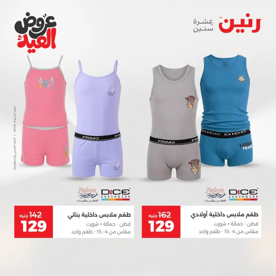 عروض رنين الثلاثاء ٢٦ مايو ٢٠٢٦ عروض الملابس والأحذية - صفحة 40