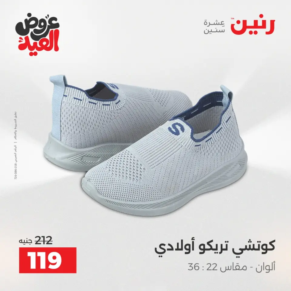 عروض رنين الثلاثاء ٢٦ مايو ٢٠٢٦ عروض الملابس والأحذية - صفحة 25