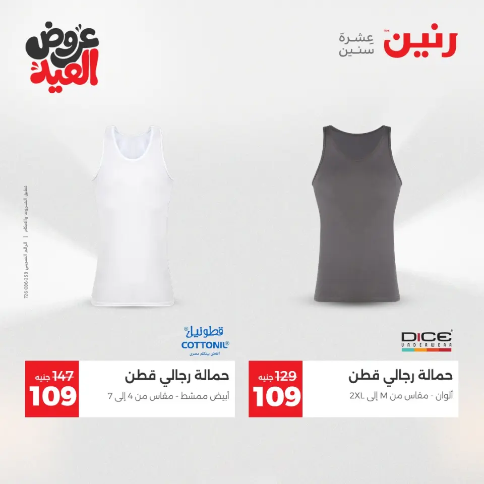 عروض رنين الثلاثاء ٢٦ مايو ٢٠٢٦ عروض الملابس والأحذية - صفحة 34