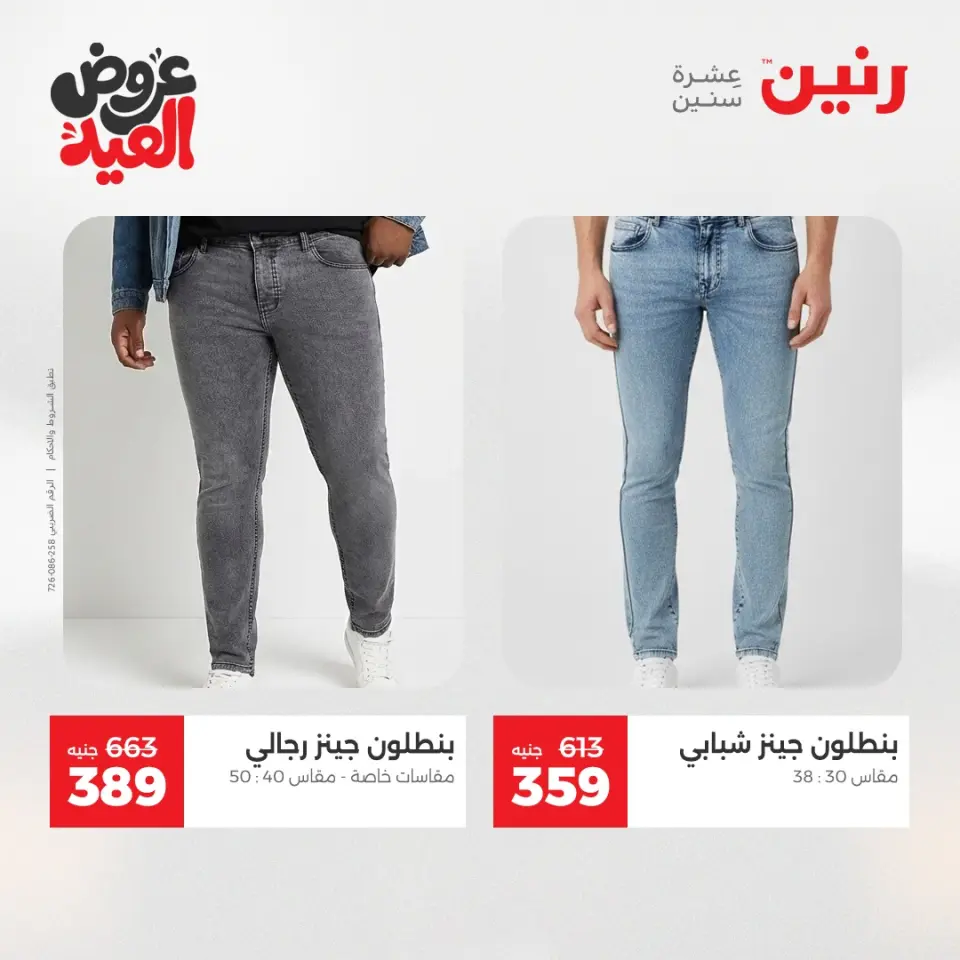 عروض رنين الثلاثاء ٢٦ مايو ٢٠٢٦ عروض الملابس والأحذية - صفحة 28