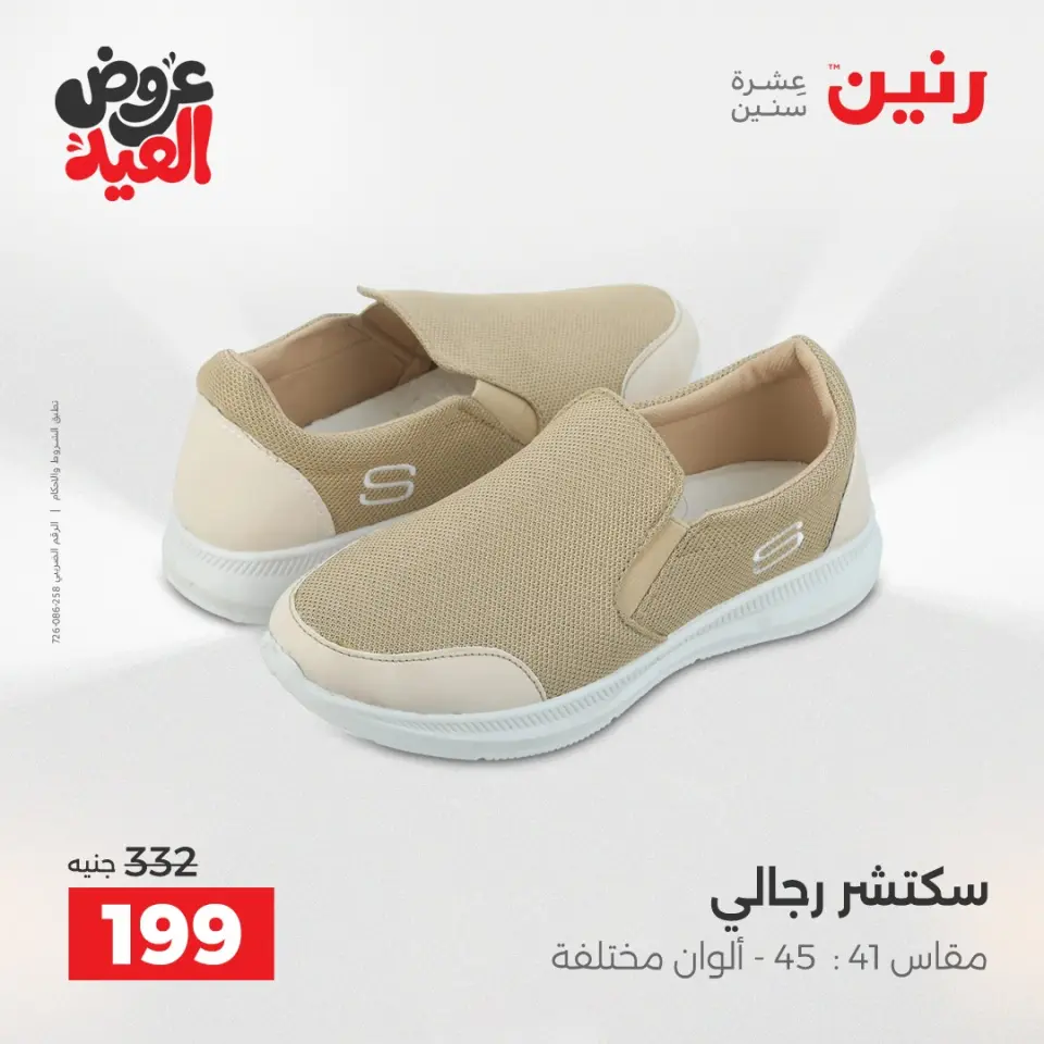 عروض رنين الثلاثاء ٢٦ مايو ٢٠٢٦ عروض الملابس والأحذية - صفحة 15