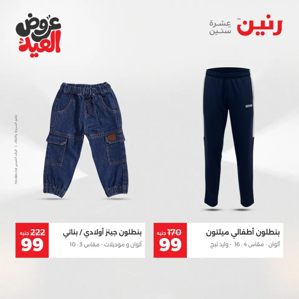 عروض رنين الثلاثاء ٢٦ مايو ٢٠٢٦ عروض الملابس والأحذية - صفحة 41