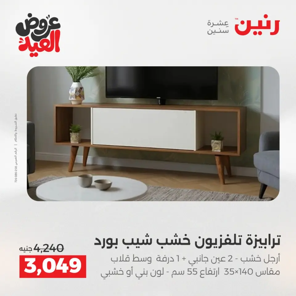 عروض رنين الثلاثاء ٢٦ مايو ٢٠٢٦ خصومات قوية علي المنسوجات والأثاث - صفحة 13