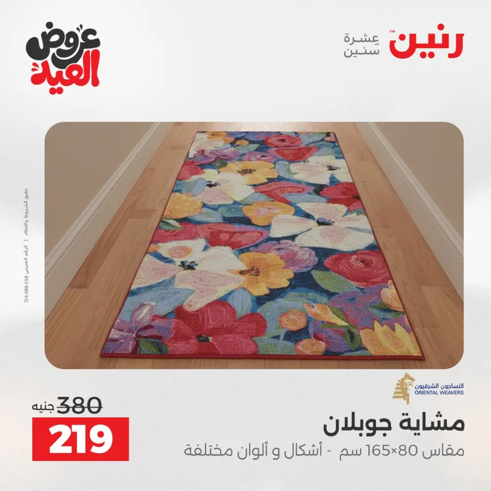 عروض رنين الثلاثاء ٢٦ مايو ٢٠٢٦ خصومات قوية علي المنسوجات والأثاث - صفحة 29