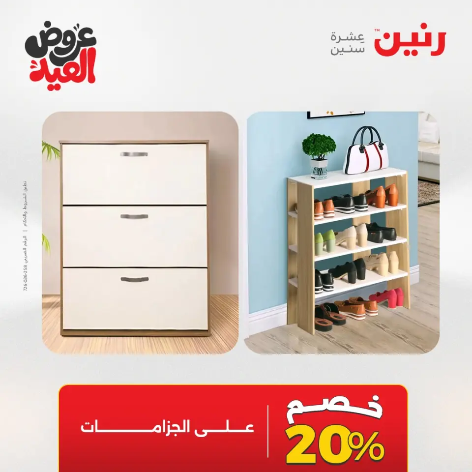 عروض رنين الثلاثاء ٢٦ مايو ٢٠٢٦ خصومات قوية علي المنسوجات والأثاث - صفحة 20