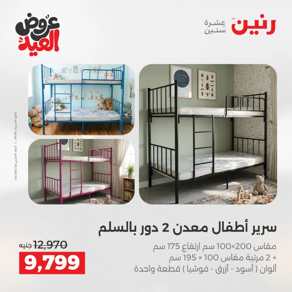 عروض رنين الثلاثاء ٢٦ مايو ٢٠٢٦ خصومات قوية علي المنسوجات والأثاث - صفحة 10
