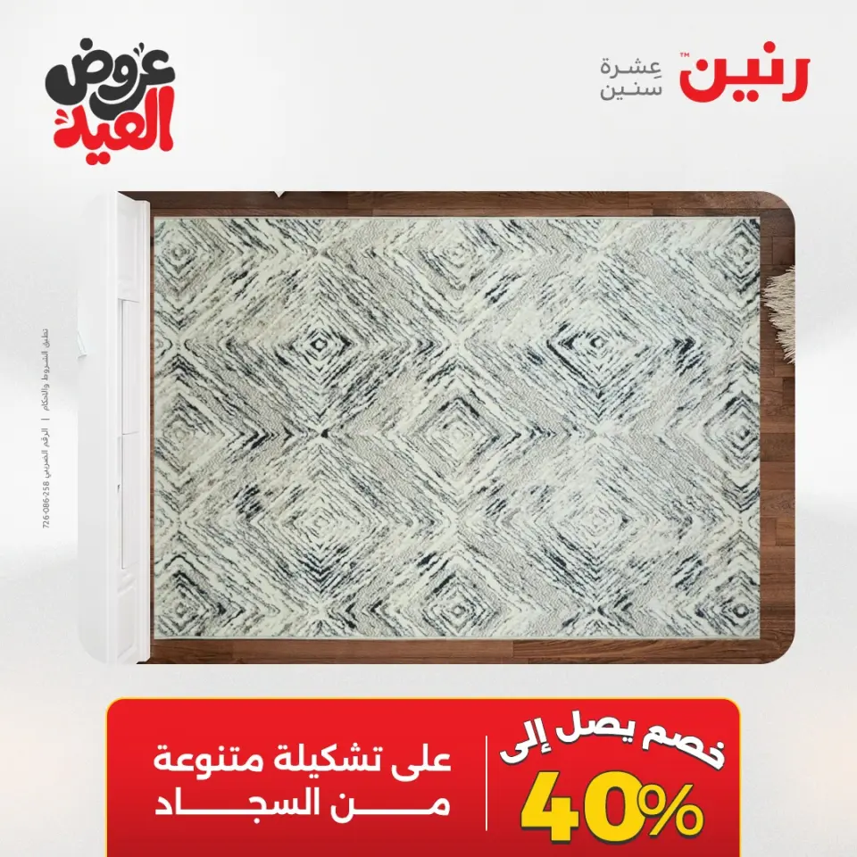 عروض رنين الثلاثاء ٢٦ مايو ٢٠٢٦ خصومات قوية علي المنسوجات والأثاث - صفحة 30
