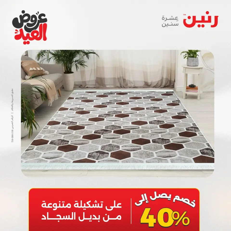 عروض رنين الثلاثاء ٢٦ مايو ٢٠٢٦ خصومات قوية علي المنسوجات والأثاث - صفحة 31