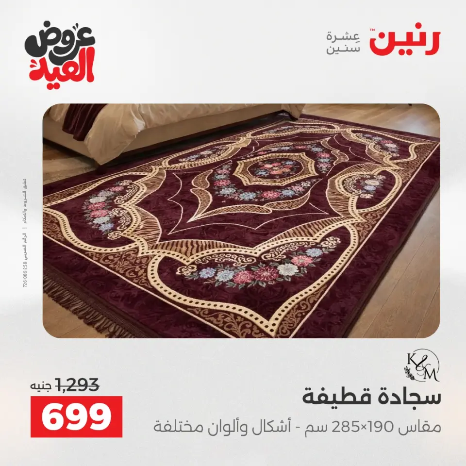 عروض رنين الثلاثاء ٢٦ مايو ٢٠٢٦ خصومات قوية علي المنسوجات والأثاث - صفحة 23