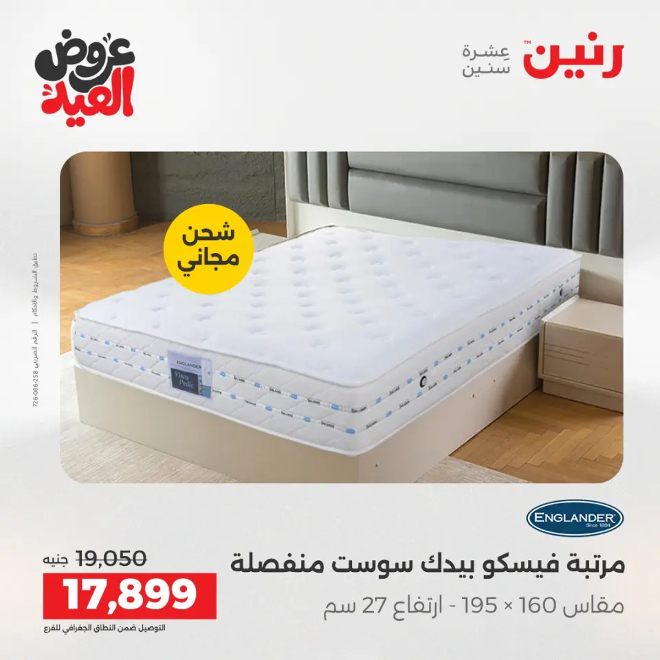 عروض رنين الثلاثاء ٢٦ مايو ٢٠٢٦ خصومات قوية علي المنسوجات والأثاث - صفحة 33