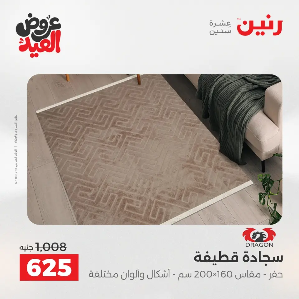 عروض رنين الثلاثاء ٢٦ مايو ٢٠٢٦ خصومات قوية علي المنسوجات والأثاث - صفحة 25