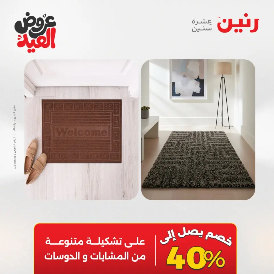 عروض رنين الثلاثاء ٢٦ مايو ٢٠٢٦ خصومات قوية علي المنسوجات والأثاث - صفحة 32