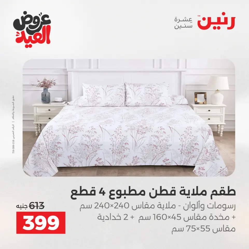 عروض رنين الثلاثاء ٢٦ مايو ٢٠٢٦ عروض المفروشات والستائر - صفحة 15