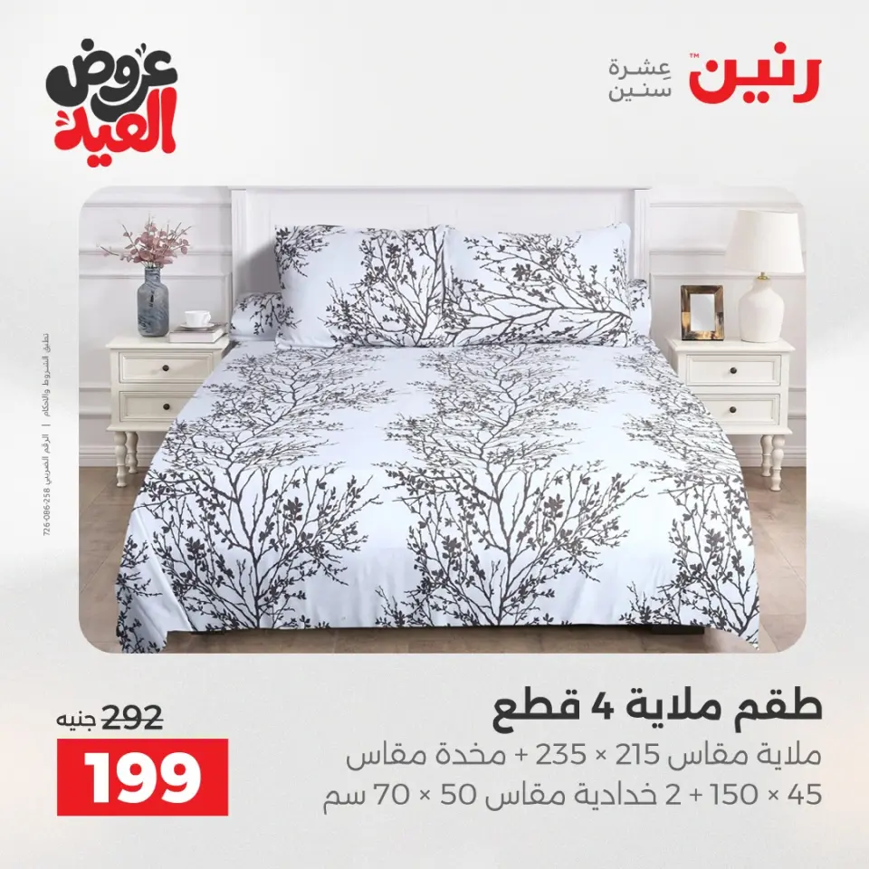 عروض رنين الثلاثاء ٢٦ مايو ٢٠٢٦ عروض المفروشات والستائر - صفحة 20