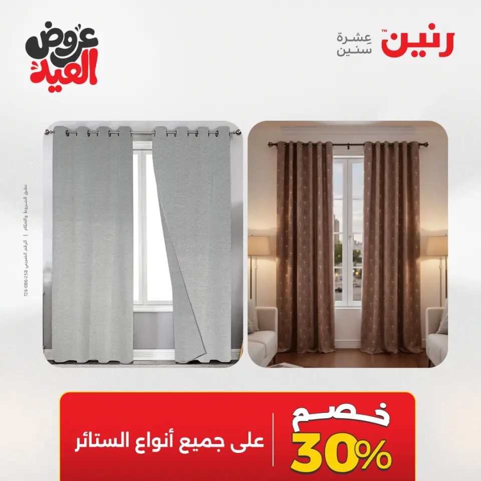 عروض رنين الثلاثاء ٢٦ مايو ٢٠٢٦ عروض المفروشات والستائر - صفحة 45
