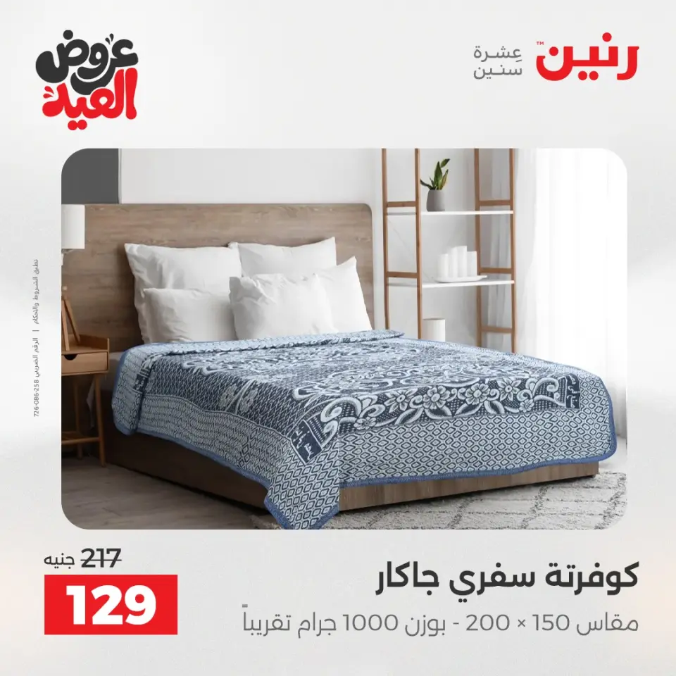 عروض رنين الثلاثاء ٢٦ مايو ٢٠٢٦ عروض المفروشات والستائر - صفحة 4