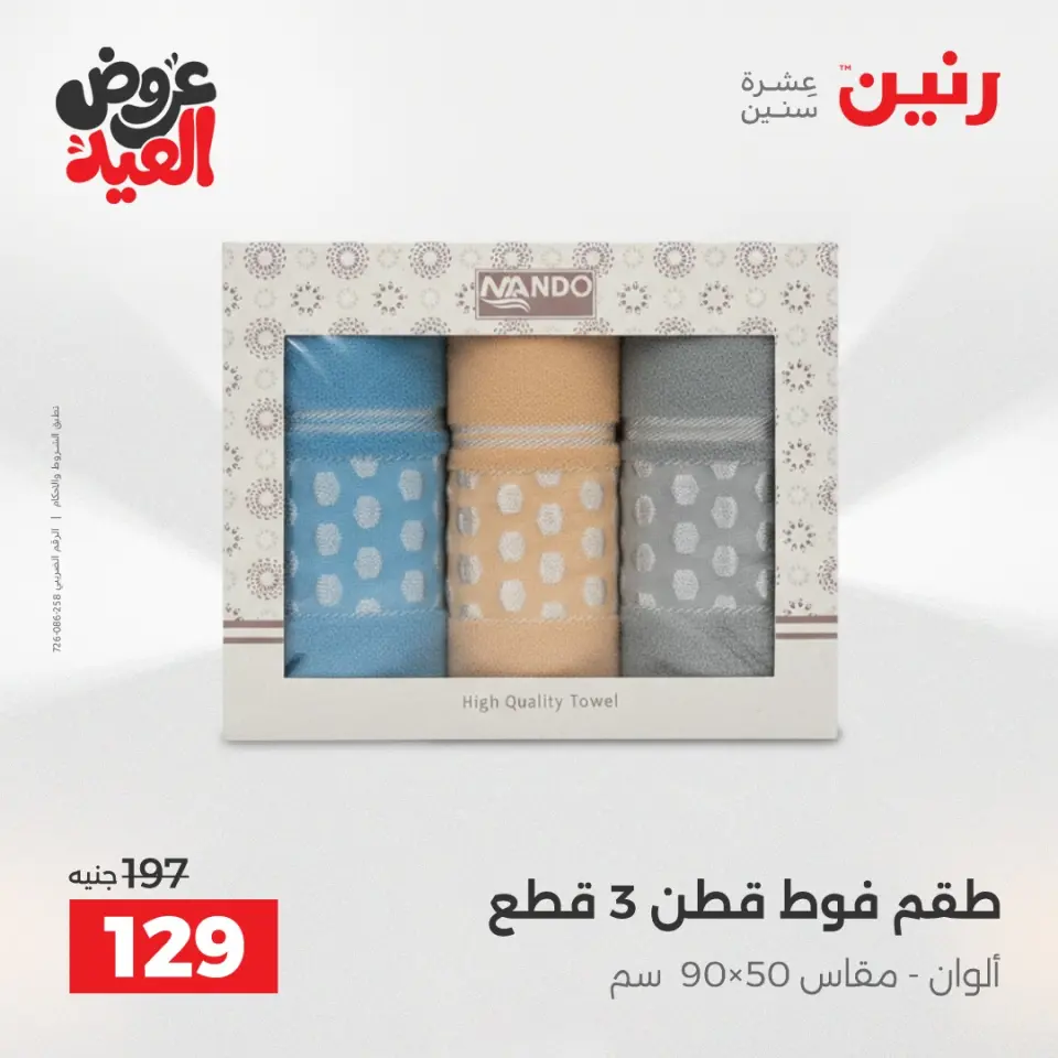 عروض رنين الثلاثاء ٢٦ مايو ٢٠٢٦ عروض المفروشات والستائر - صفحة 37