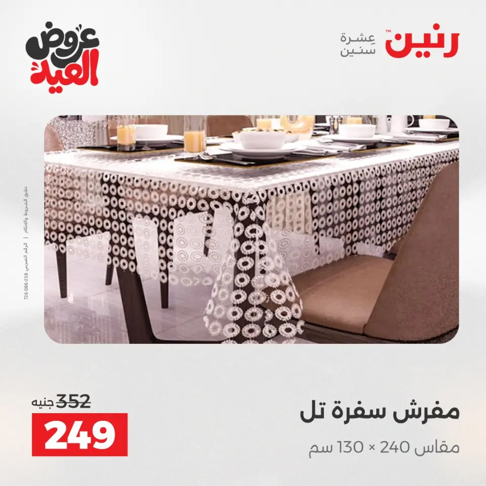 عروض رنين الثلاثاء ٢٦ مايو ٢٠٢٦ عروض المفروشات والستائر - صفحة 30