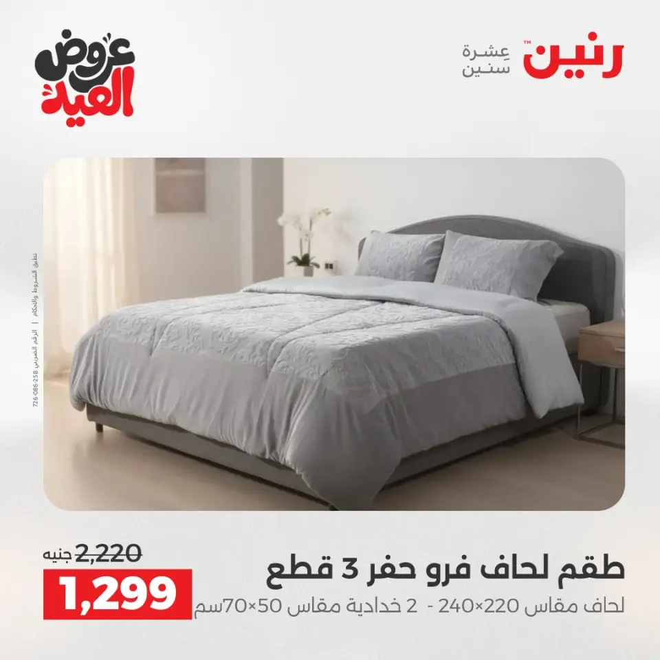 عروض رنين الثلاثاء ٢٦ مايو ٢٠٢٦ عروض المفروشات والستائر - صفحة 8