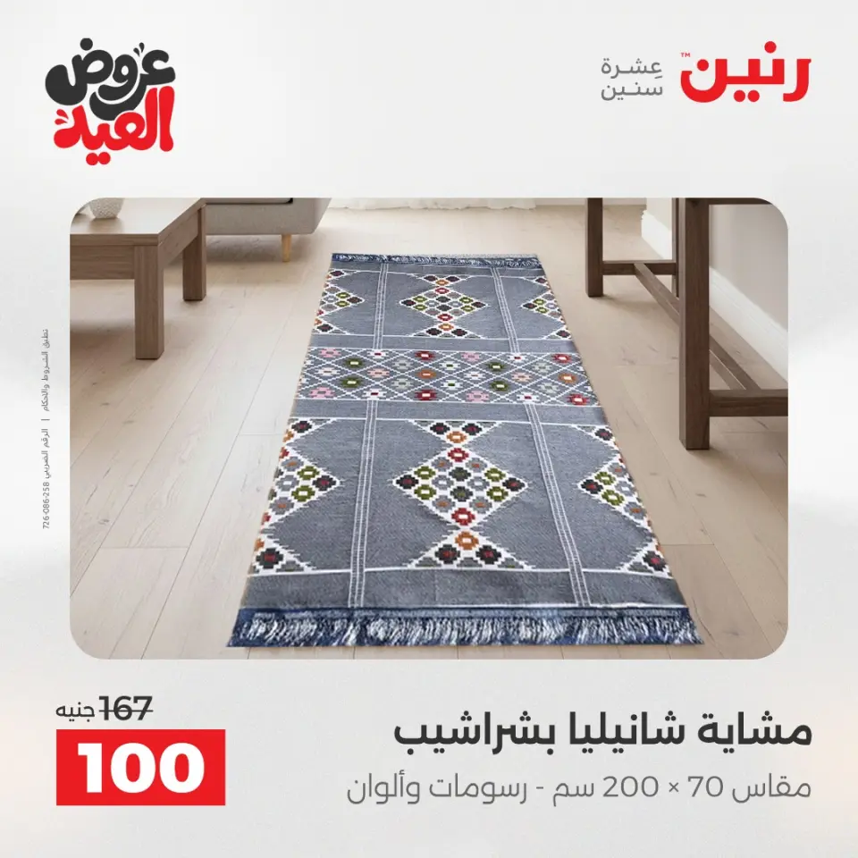عروض رنين الثلاثاء ٢٦ مايو ٢٠٢٦ عروض المفروشات والستائر - صفحة 34