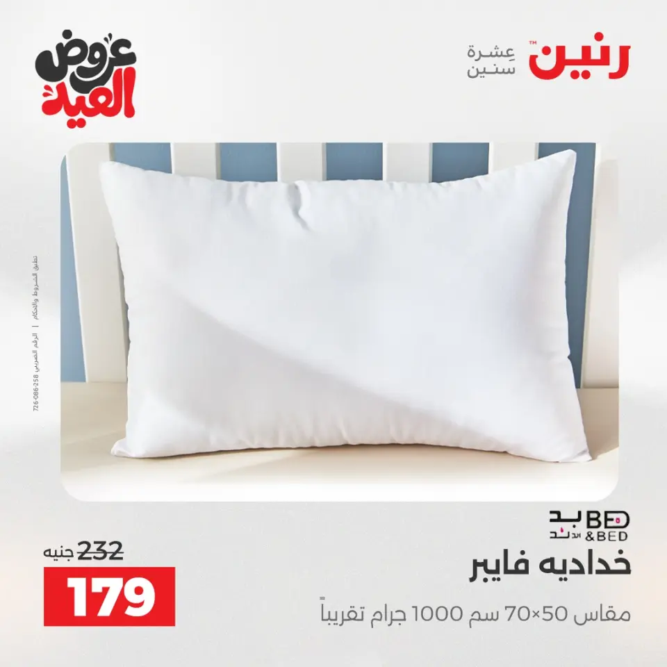 عروض رنين الثلاثاء ٢٦ مايو ٢٠٢٦ عروض المفروشات والستائر - صفحة 23