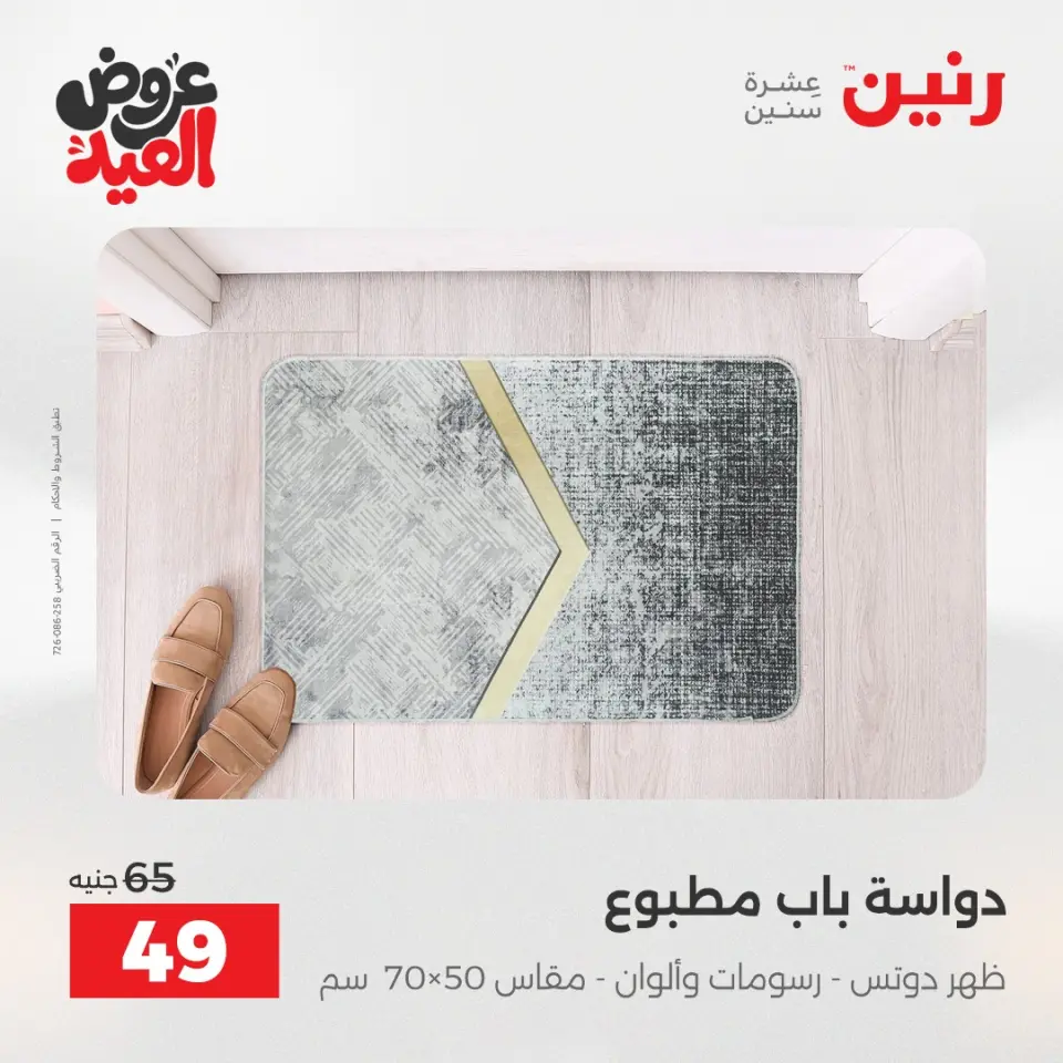 عروض رنين الثلاثاء ٢٦ مايو ٢٠٢٦ عروض المفروشات والستائر - صفحة 35