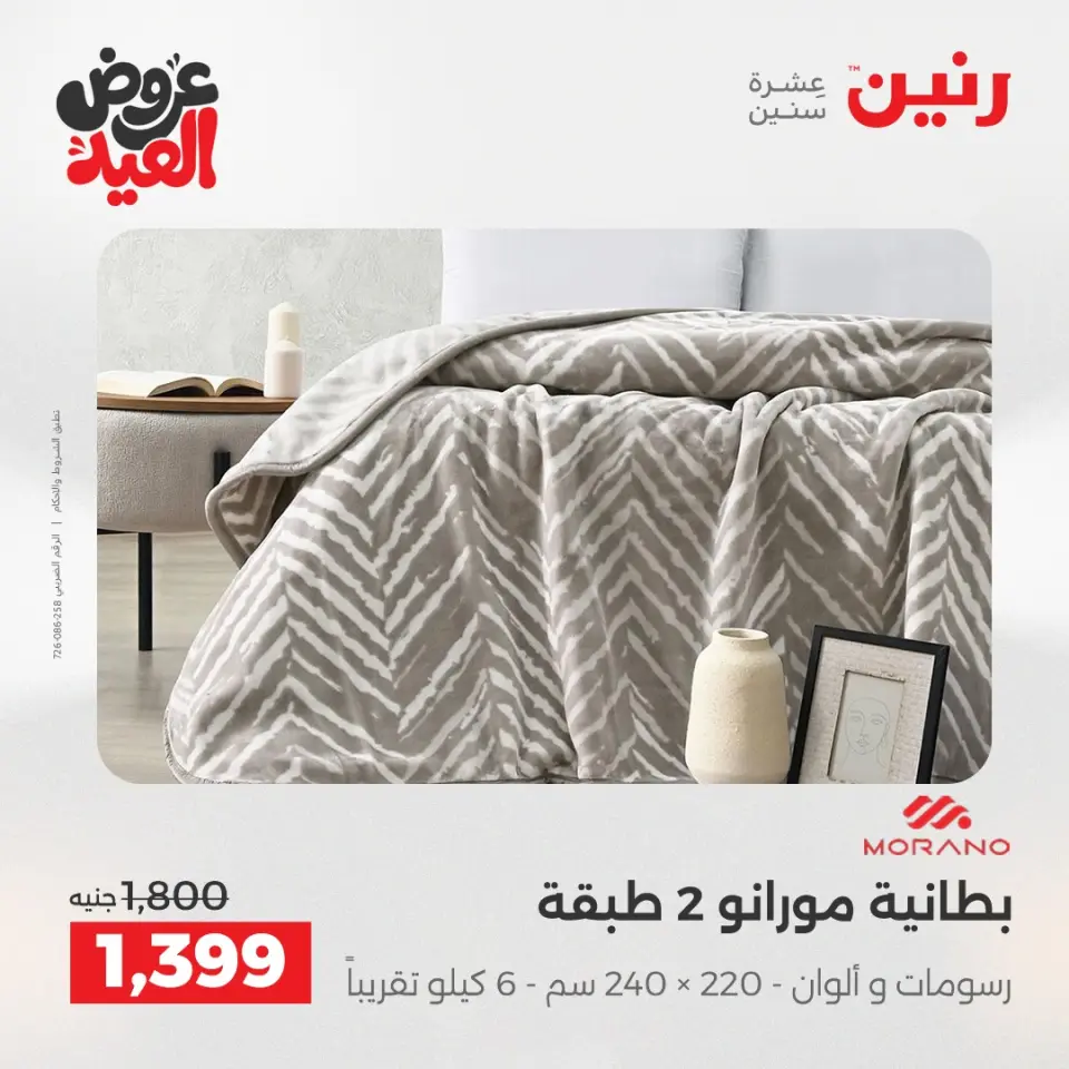 عروض رنين الثلاثاء ٢٦ مايو ٢٠٢٦ عروض المفروشات والستائر - صفحة 7