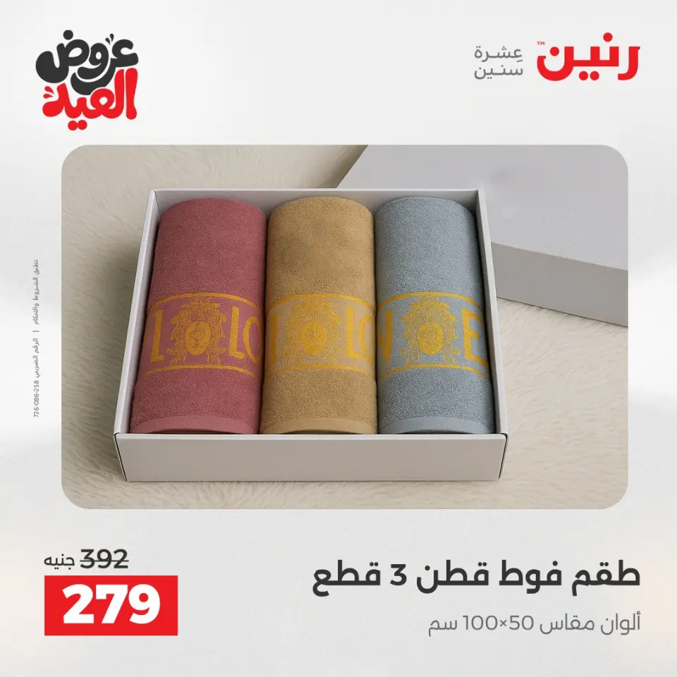 عروض رنين الثلاثاء ٢٦ مايو ٢٠٢٦ عروض المفروشات والستائر - صفحة 36