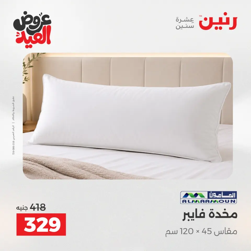 عروض رنين الثلاثاء ٢٦ مايو ٢٠٢٦ عروض المفروشات والستائر - صفحة 22
