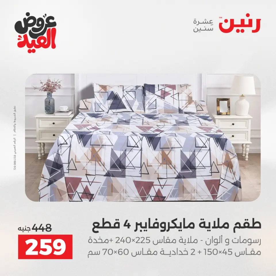 عروض رنين الثلاثاء ٢٦ مايو ٢٠٢٦ عروض المفروشات والستائر - صفحة 16