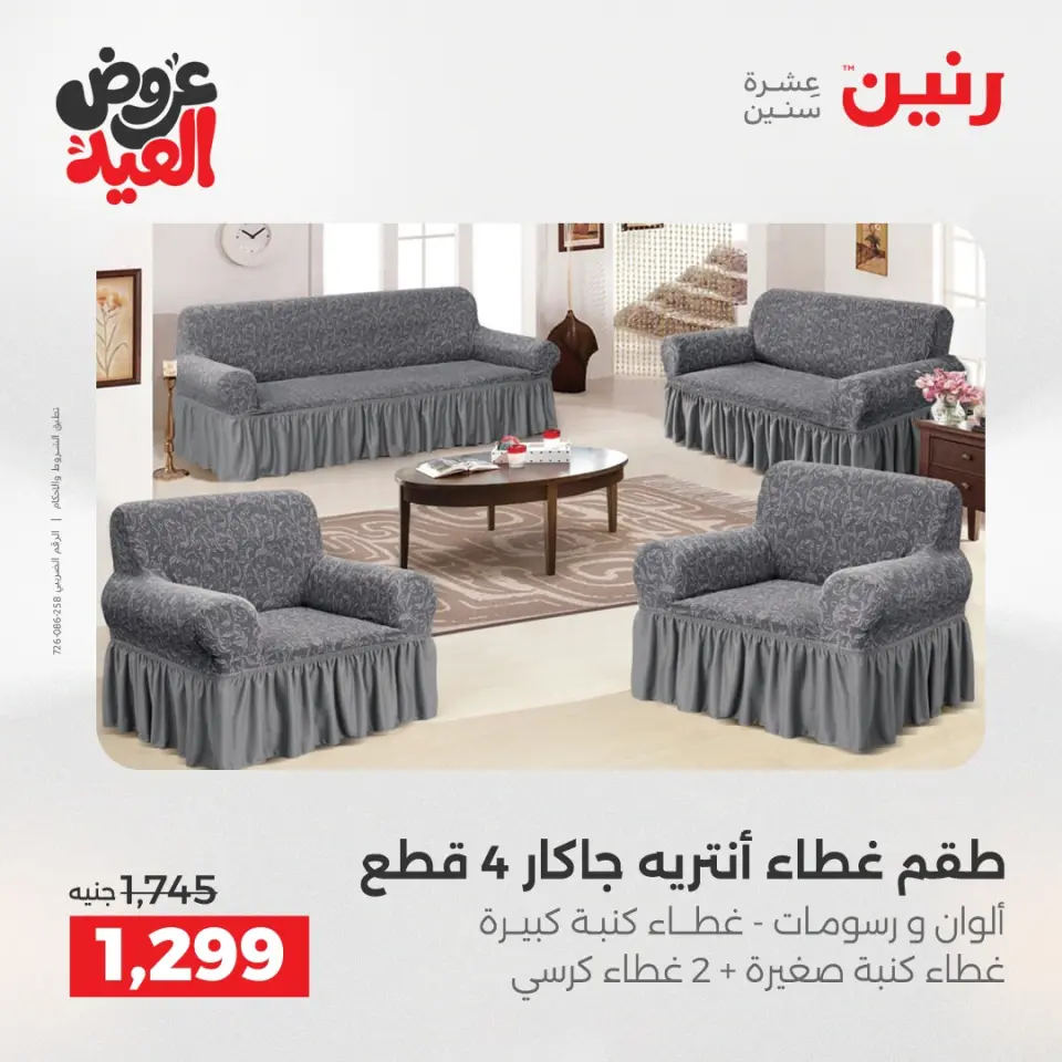عروض رنين الثلاثاء ٢٦ مايو ٢٠٢٦ عروض المفروشات والستائر - صفحة 27