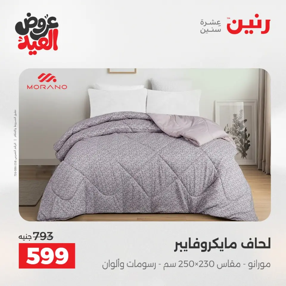عروض رنين الثلاثاء ٢٦ مايو ٢٠٢٦ عروض المفروشات والستائر - صفحة 12