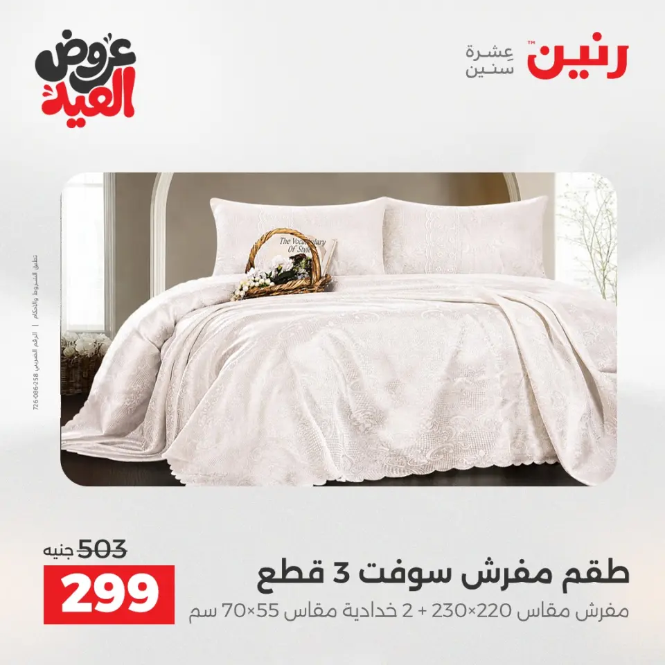عروض رنين الثلاثاء ٢٦ مايو ٢٠٢٦ عروض المفروشات والستائر - صفحة 3