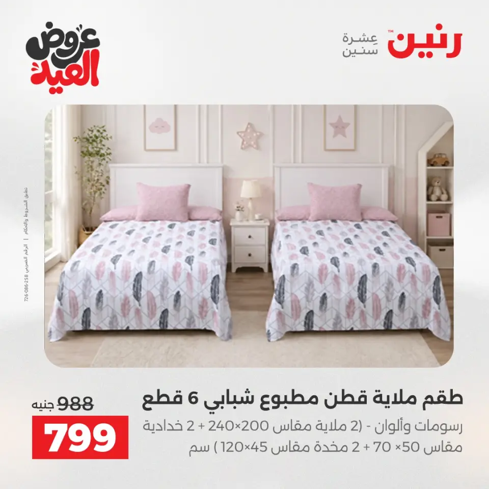 عروض رنين الثلاثاء ٢٦ مايو ٢٠٢٦ عروض المفروشات والستائر - صفحة 10