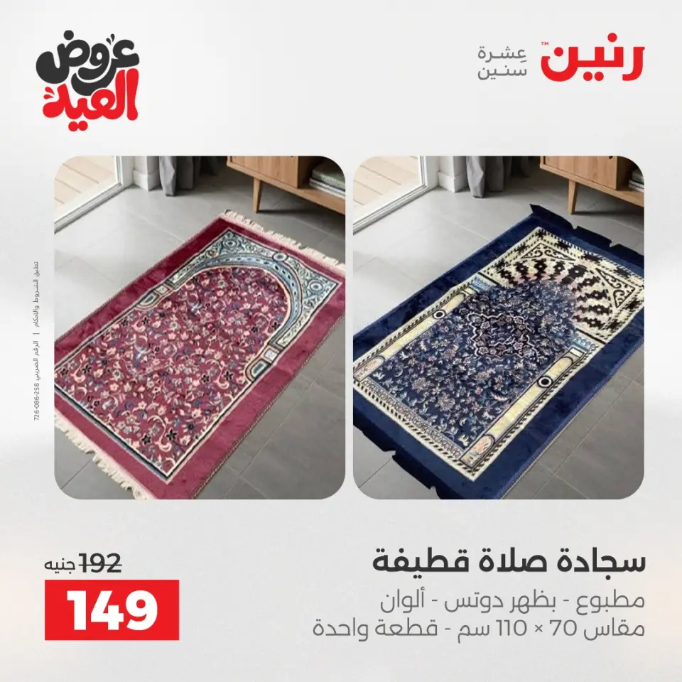 عروض رنين الثلاثاء ٢٦ مايو ٢٠٢٦ عروض المفروشات والستائر - صفحة 33
