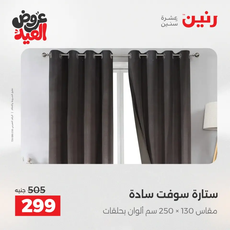 عروض رنين الثلاثاء ٢٦ مايو ٢٠٢٦ عروض المفروشات والستائر - صفحة 43