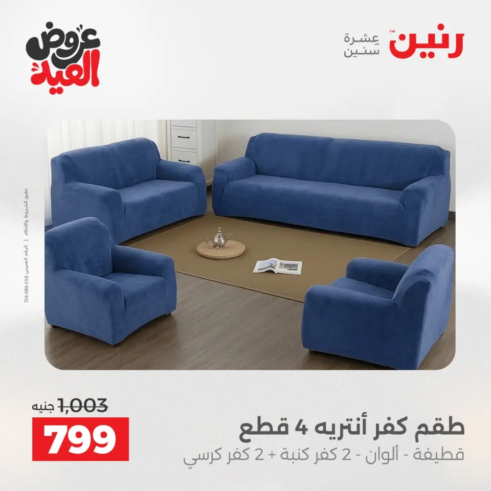 عروض رنين الثلاثاء ٢٦ مايو ٢٠٢٦ عروض المفروشات والستائر - صفحة 28