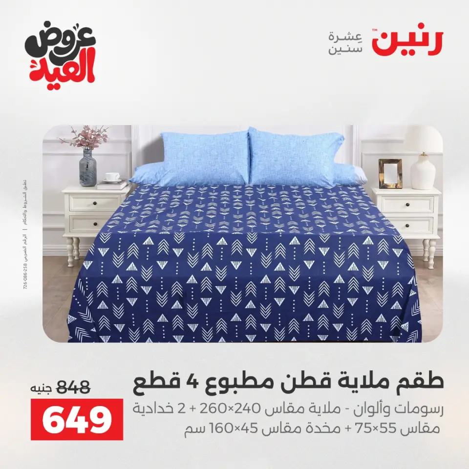 عروض رنين الثلاثاء ٢٦ مايو ٢٠٢٦ عروض المفروشات والستائر - صفحة 11