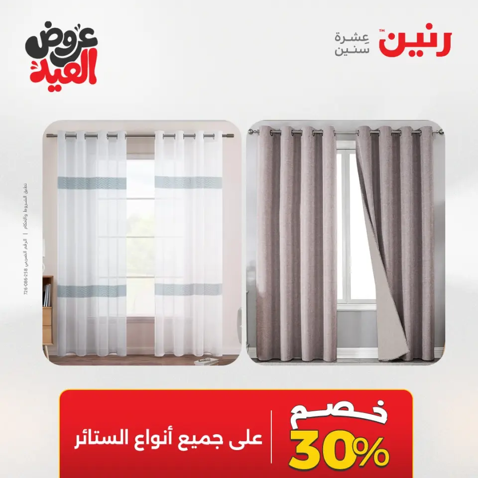 عروض رنين الثلاثاء ٢٦ مايو ٢٠٢٦ عروض المفروشات والستائر - صفحة 6