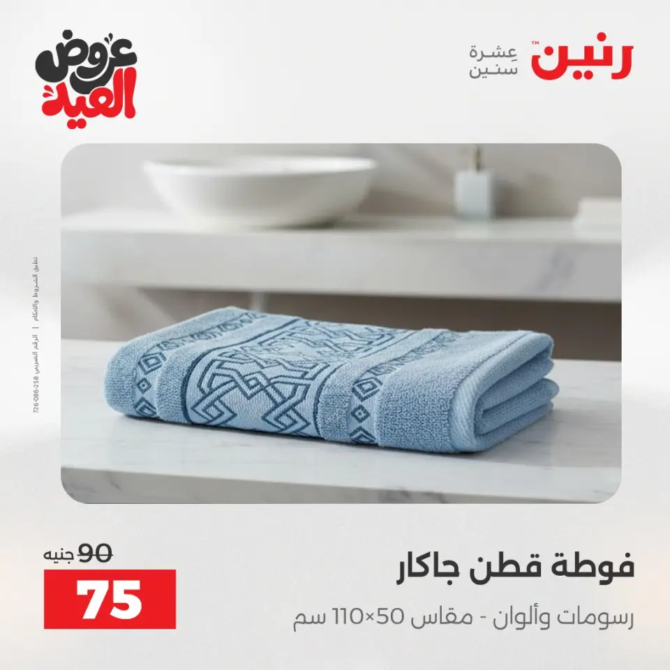عروض رنين الثلاثاء ٢٦ مايو ٢٠٢٦ عروض المفروشات والستائر - صفحة 39