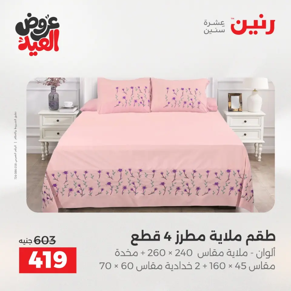 عروض رنين الثلاثاء ٢٦ مايو ٢٠٢٦ عروض المفروشات والستائر - صفحة 13
