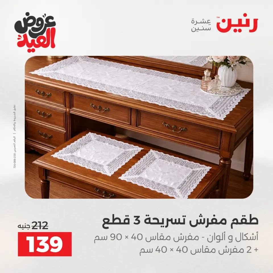 عروض رنين الثلاثاء ٢٦ مايو ٢٠٢٦ عروض المفروشات والستائر - صفحة 32