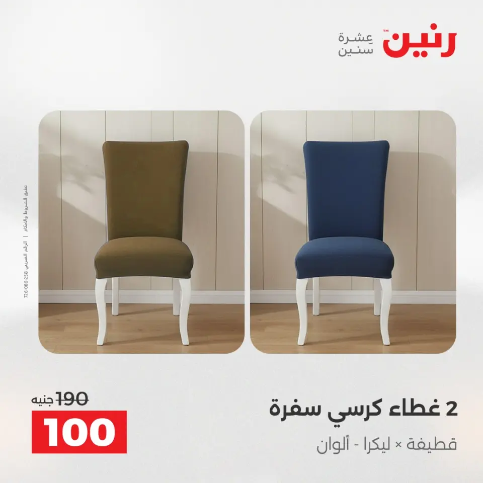 عروض رنين الثلاثاء ٢٦ مايو ٢٠٢٦ عروض المفروشات والستائر - صفحة 29