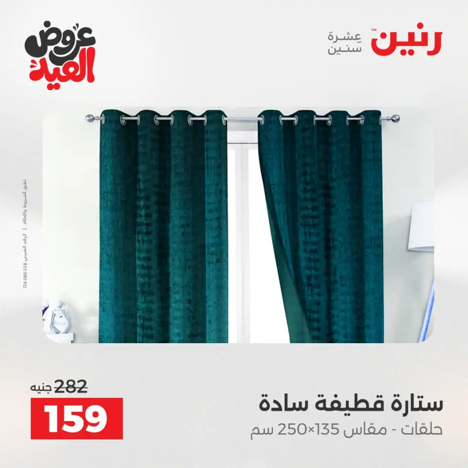 عروض رنين الثلاثاء ٢٦ مايو ٢٠٢٦ عروض المفروشات والستائر - صفحة 44