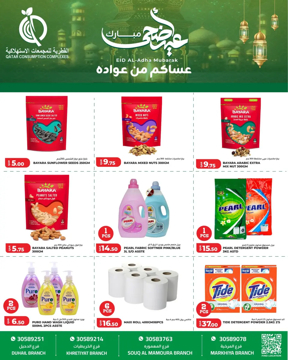 Offres Complexes de consommation du Qatar Qatar de 25 à 31 mai 2026 Offres de l'Aïd Adha Moubarak - Complexes de consommation du Qatar - Qatar - 25 mai 2026 – 31 mai 2026 - Page 11