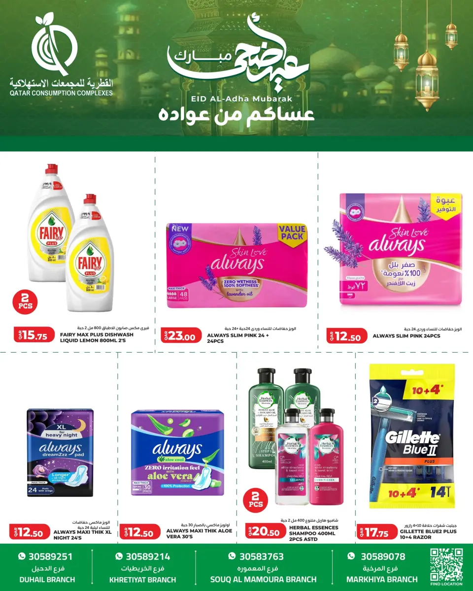 Offres Complexes de consommation du Qatar Qatar de 25 à 31 mai 2026 Offres de l'Aïd Adha Moubarak - Complexes de consommation du Qatar - Qatar - 25 mai 2026 – 31 mai 2026 - Page 12