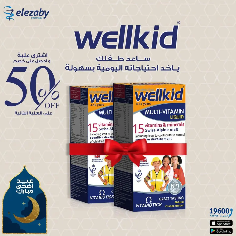 El Ezaby Pharmacies offers from 20 May to 5 June 2026 Eid Adha Mubarak Offers - Page 117